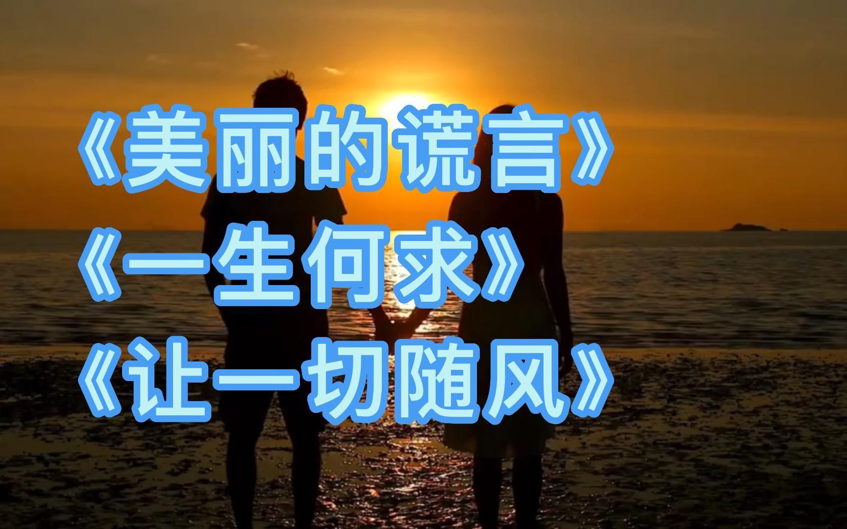 3首港风浓浓的经典歌曲,美丽的谎言/一生何求/让一切随风哔哩哔哩bilibili