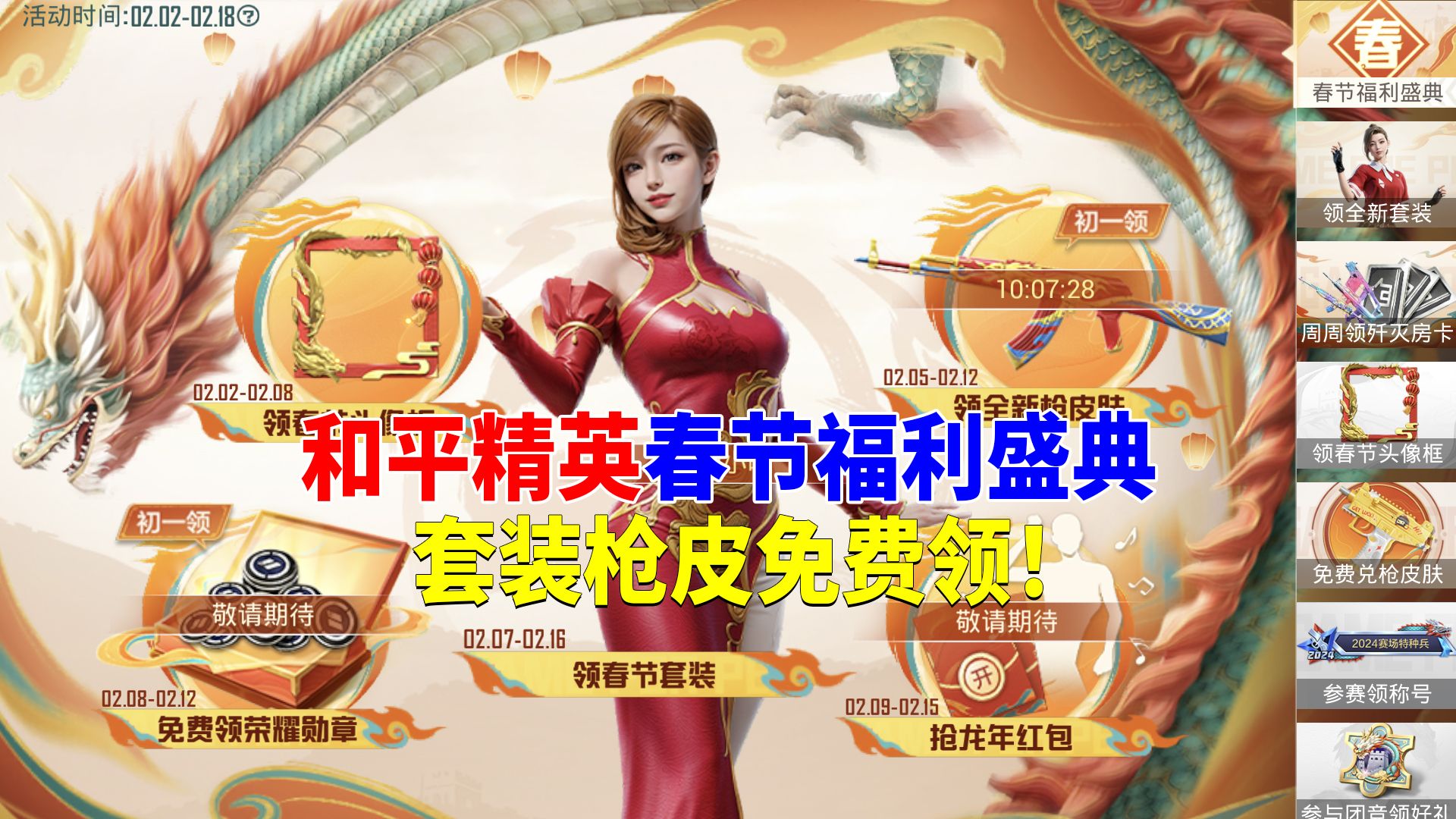 和平精英春节福利盛典,套装枪皮免费领!