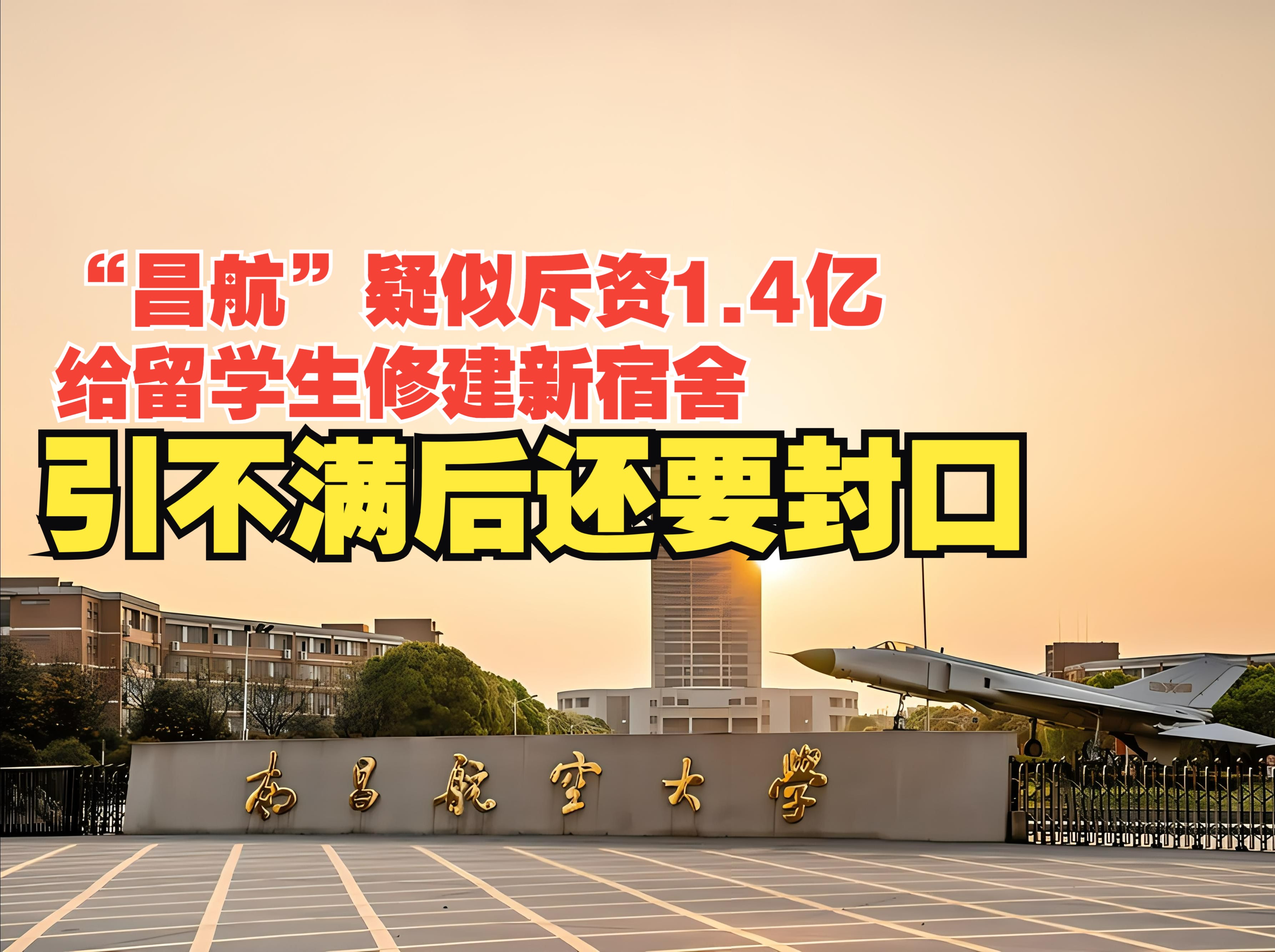 “昌航”疑似斥资1.4亿,给留学生修建新宿舍,引不满后还要封口哔哩哔哩bilibili