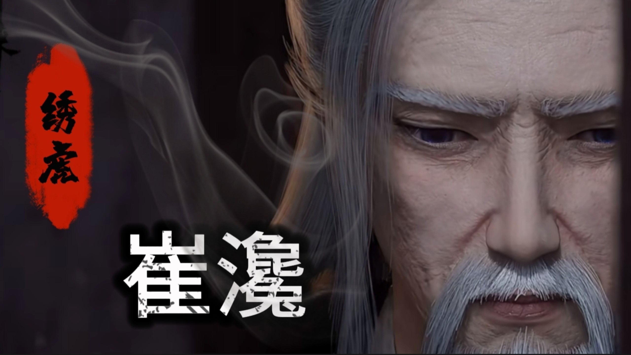 《剑来》解析看我就够了:崔瀺 人物志