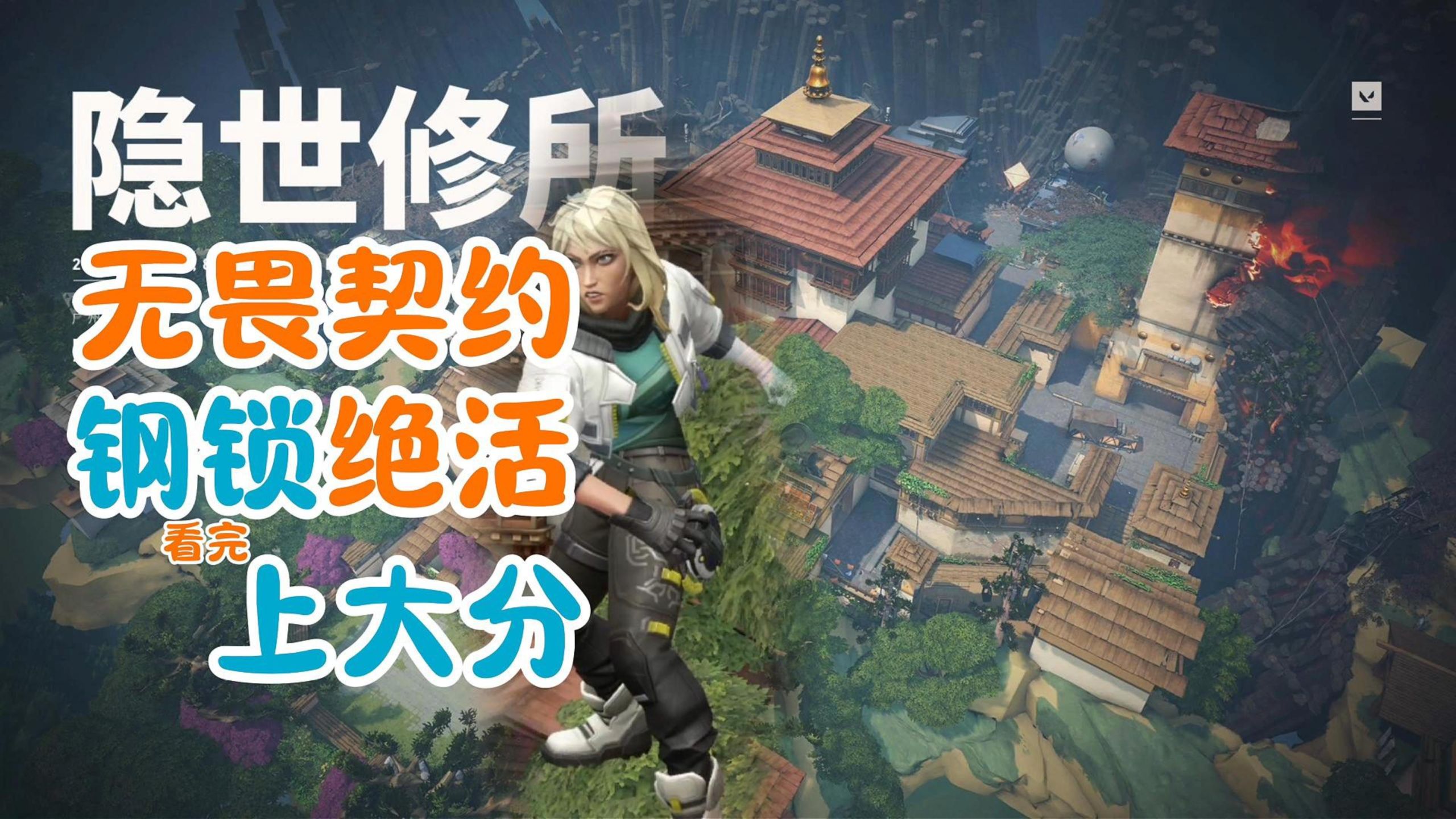 隐世修所钢锁教学 无畏契约钢索道具点位 钢索大招-无畏战术大师兄-无畏战术大师兄-哔哩哔哩视频