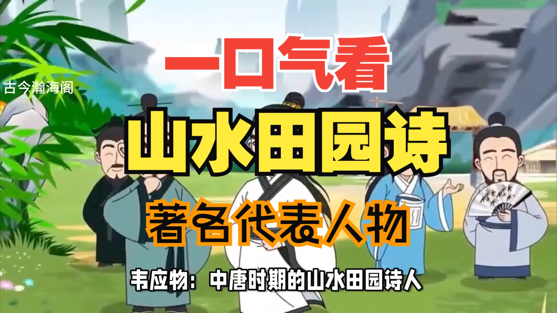 一口气看,山水田园诗派,代表人物
