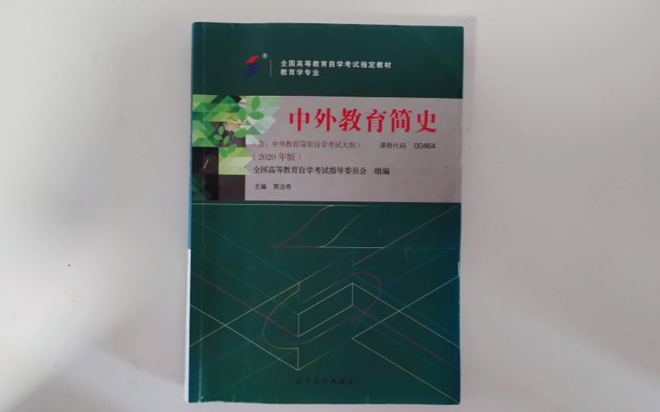 [图]自考本科 中外教育简史00464 第十三章真题再现 跟我一起画书