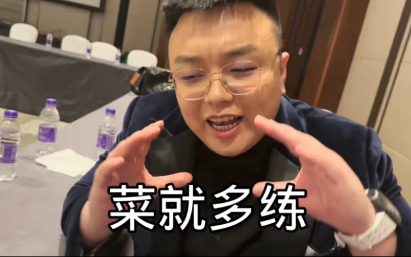 哥们,菜,就多练