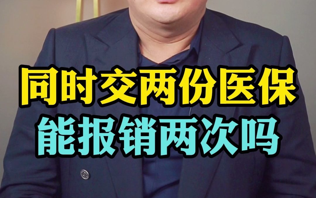 同时交2份医保能报销2次吗?哔哩哔哩bilibili