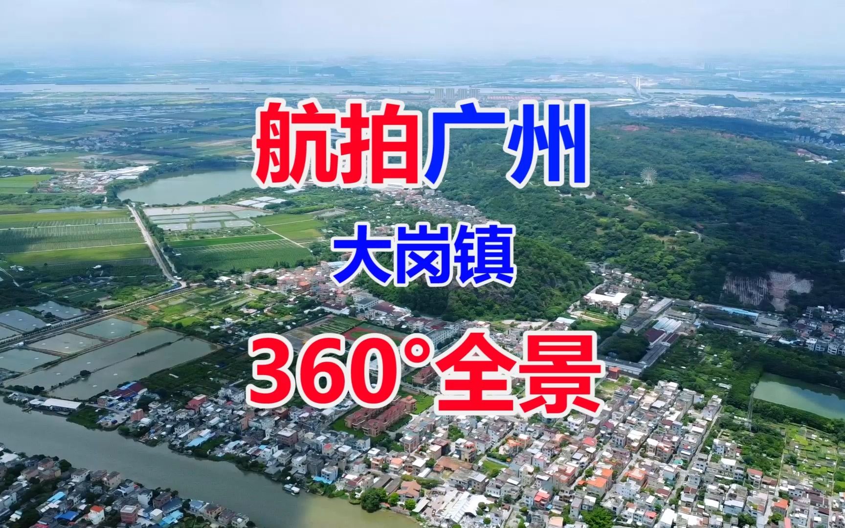 航拍中国广东大岗360Ⱕ…覙淚八罗汉山森林公园中山大雁黄圃佛山容桂大良顺峰山广州南沙大山乸森林公园哔哩哔哩bilibili