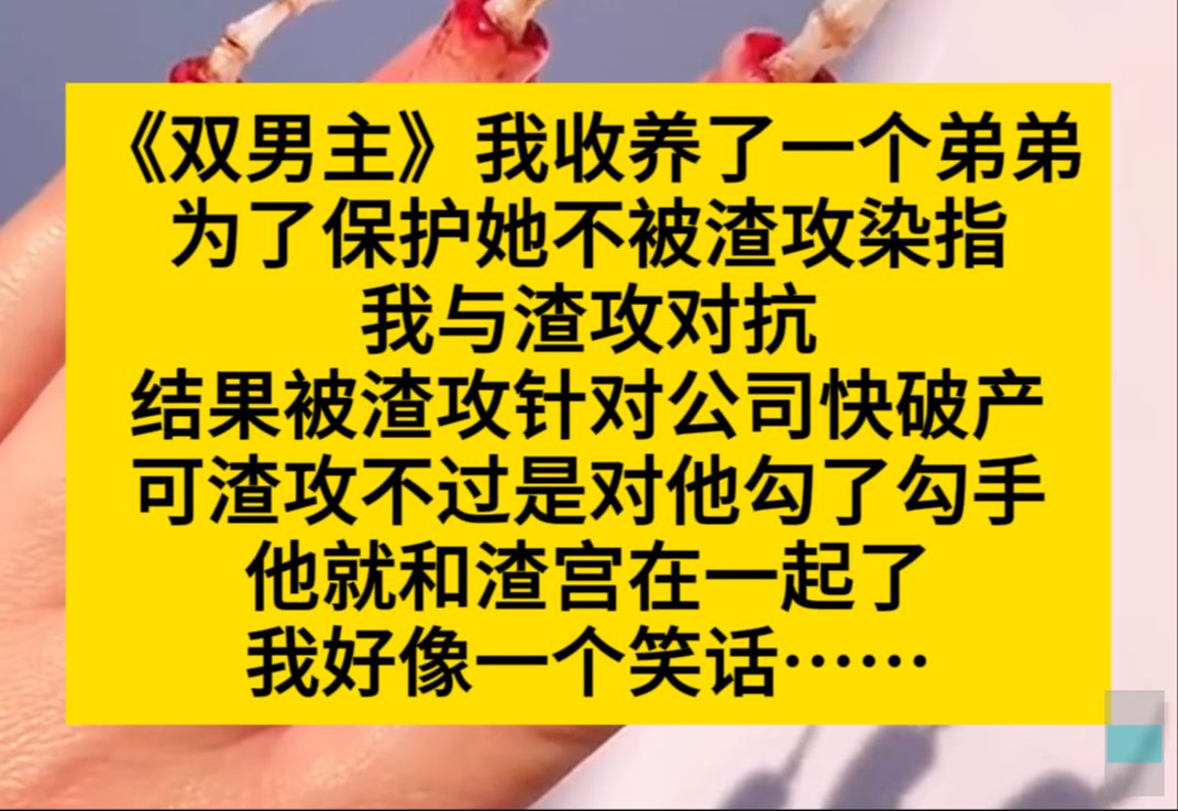 原耽推文 我收养了一个弟弟,为了保护他不被渣宫染指,我对抗渣宫失败,几乎破产,可渣宫一勾手,弟弟就和人家在一起了……哔哩哔哩bilibili