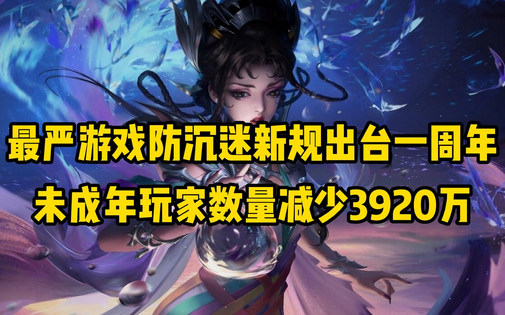 [图]最严游戏防沉迷新规出台一周年，未成年玩家数量减少3920万