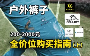 户外休闲裤到底靠不靠谱？100-2000元户外裤子全价位购买指南（上）