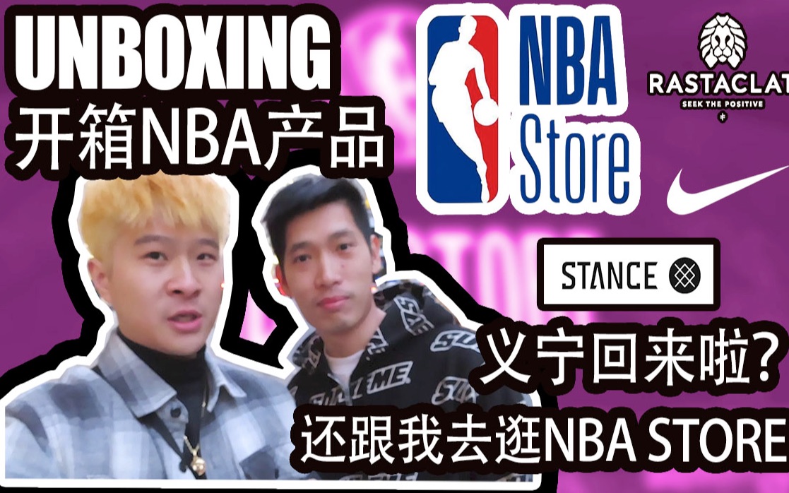 我带你去逛美国NBA实体商城!|我和义宁去shopping买到了球员专用的产品哔哩哔哩bilibili