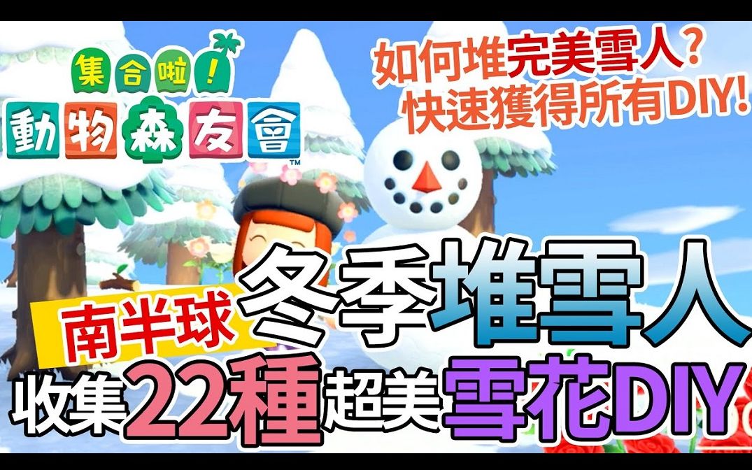 【集合啦!动物森友会】南半球冬季堆雪人活动! 教你堆出完美雪人,快速拿到22张新增季节限定雪花DIY|动森攻略|鸟小姐哔哩哔哩bilibili