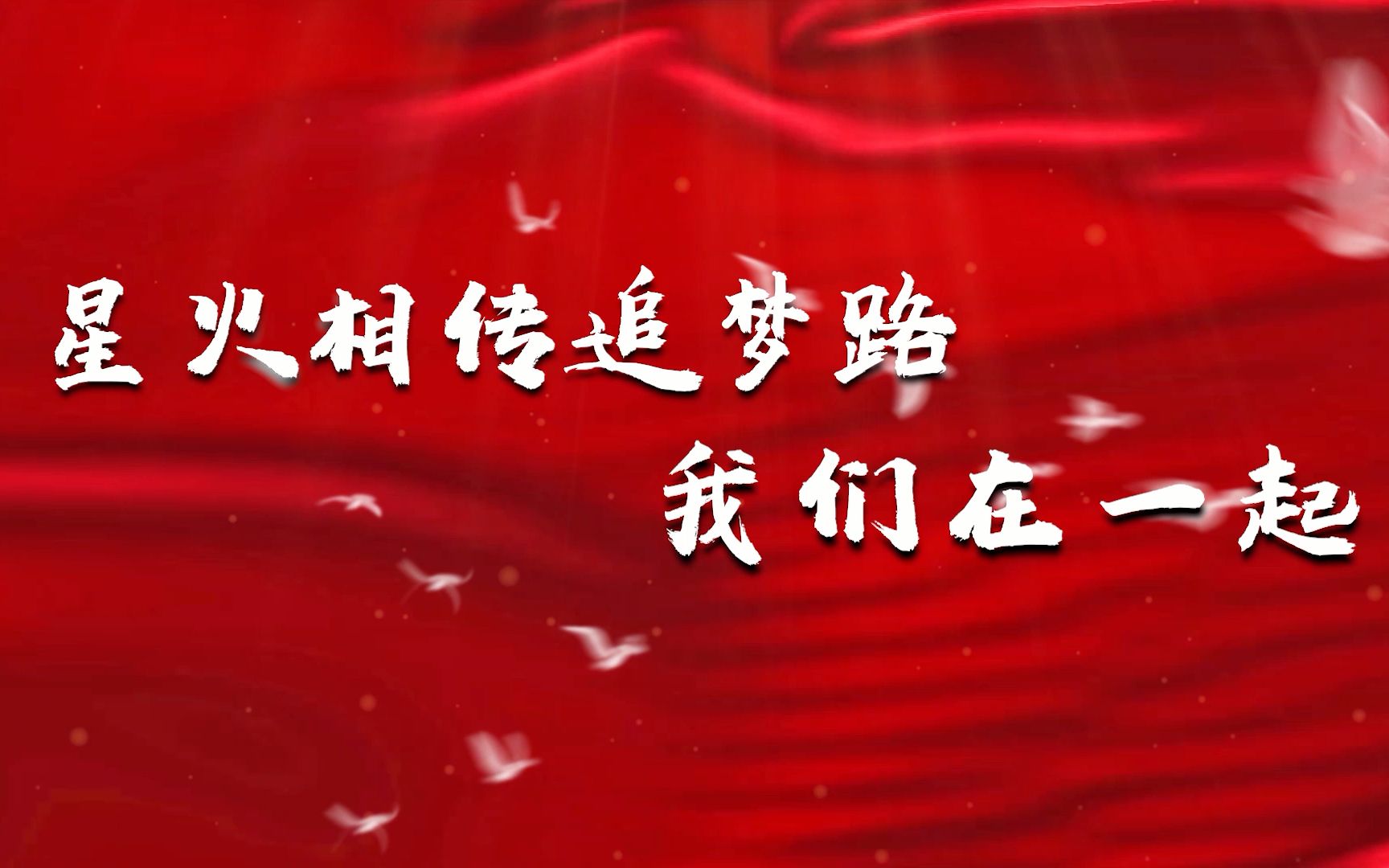 星火相传追梦路,我们在一起_哔哩哔哩 (゜-゜)つロ 干杯~-bilibili