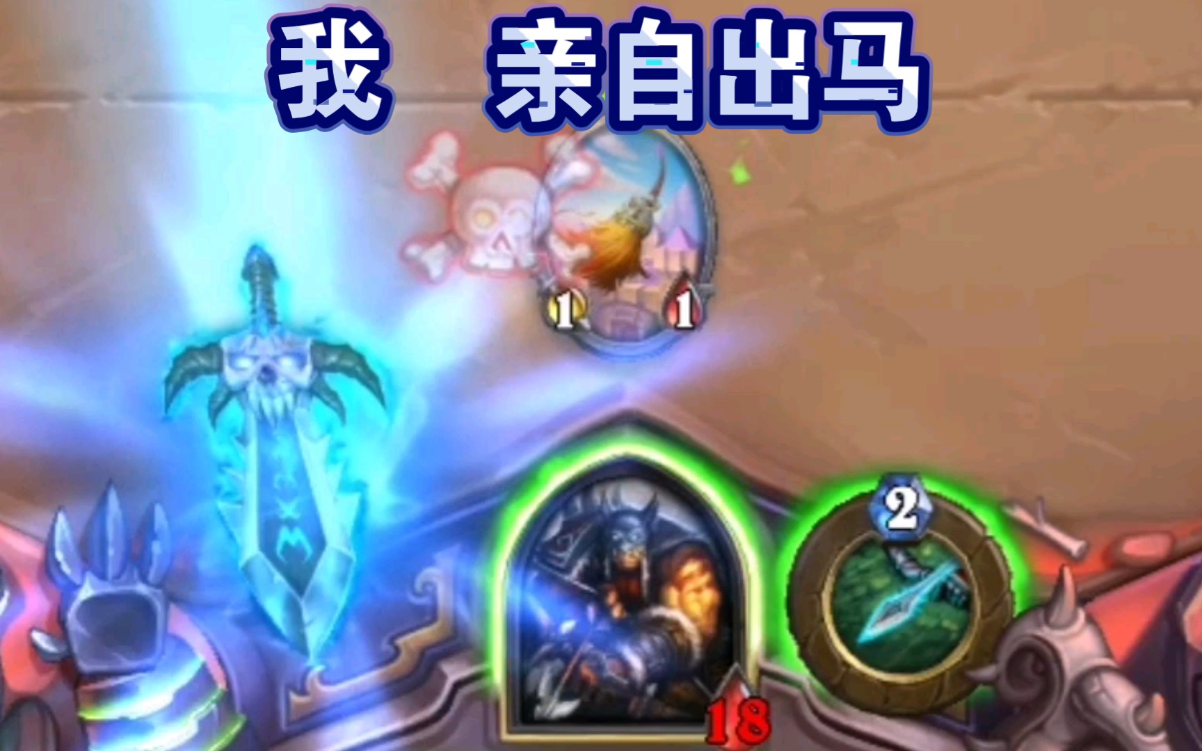 我亲自出马