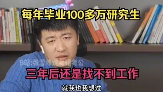 每年毕业100多万研究生，三年后还是找不到工作