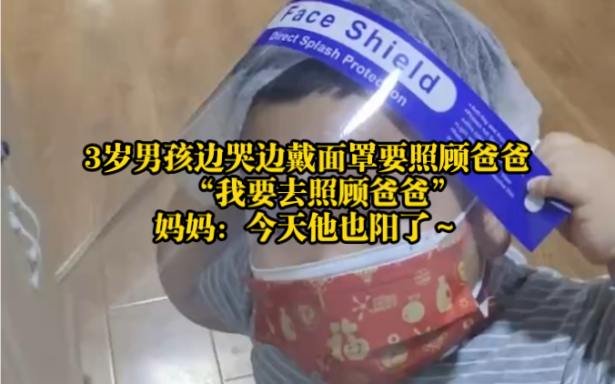 [图]12月20日，黑龙江哈尔滨3岁男孩边哭边戴面罩要照顾爸爸 “我要去照顾爸爸” 妈妈：今天他也阳了～