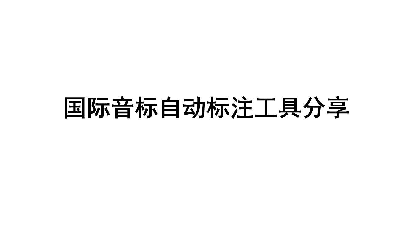 【工具分享】现代汉语国际音标自动标注工具介绍哔哩哔哩bilibili