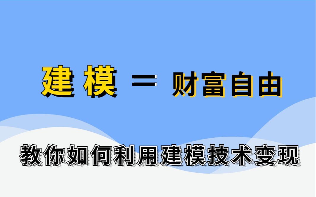 啥?都2022年了,你还在傻傻地打暑假工?快来试试线上3D建模兼职接单,在家就能赚钱!哔哩哔哩bilibili