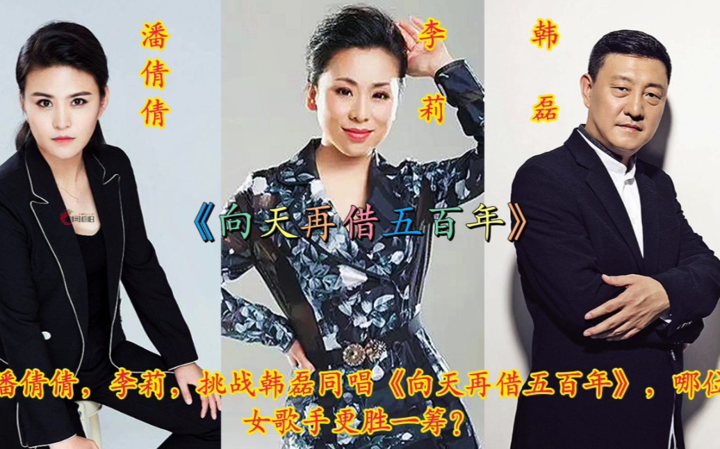 潘倩倩,李莉,同唱一首《向天再借五百年》,经挑战原唱韩磊,谁更胜一筹