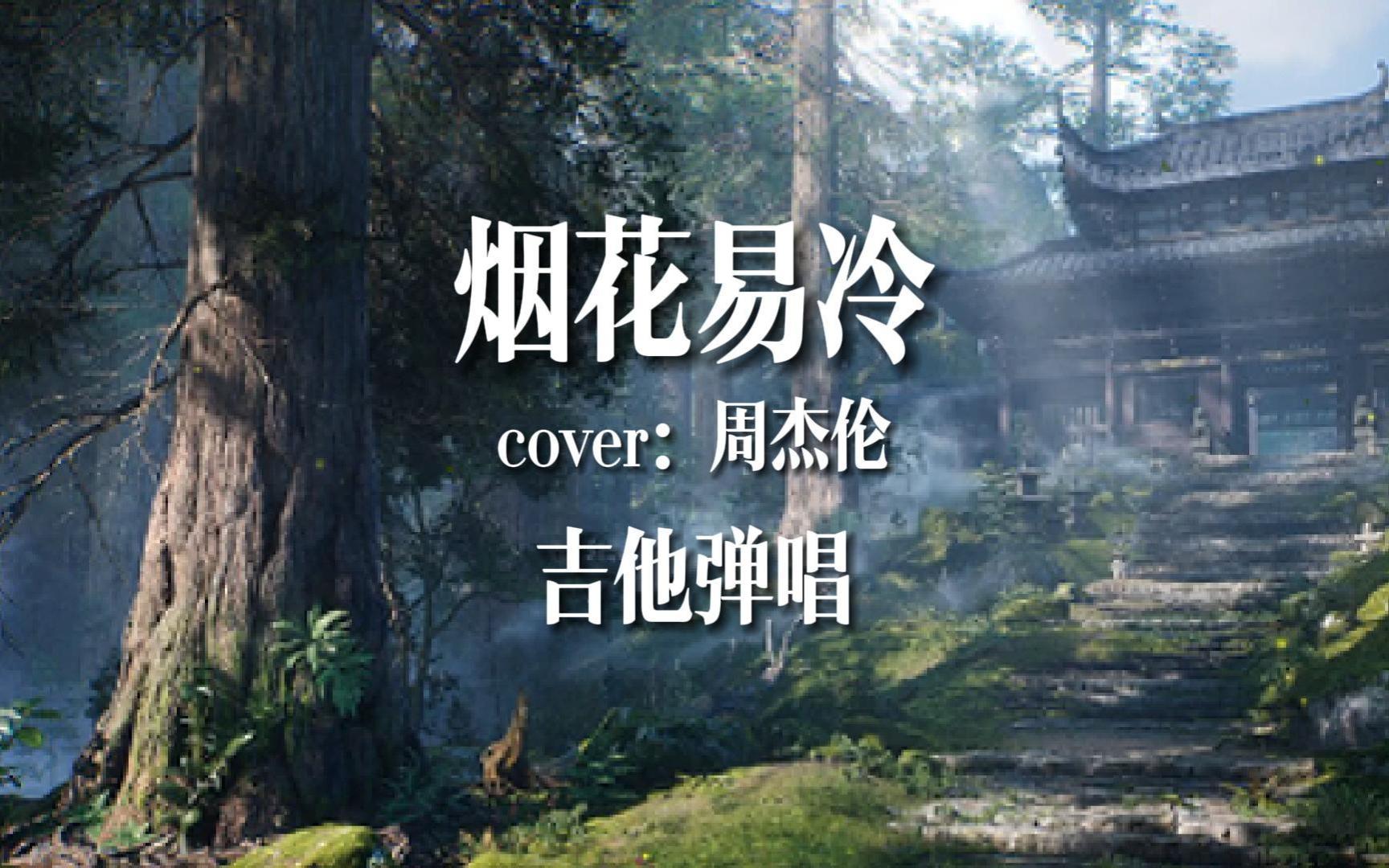 【弹唱】烟花易冷cover周杰伦 伽蓝寺听雨声盼永恒哔哩哔哩bilibili