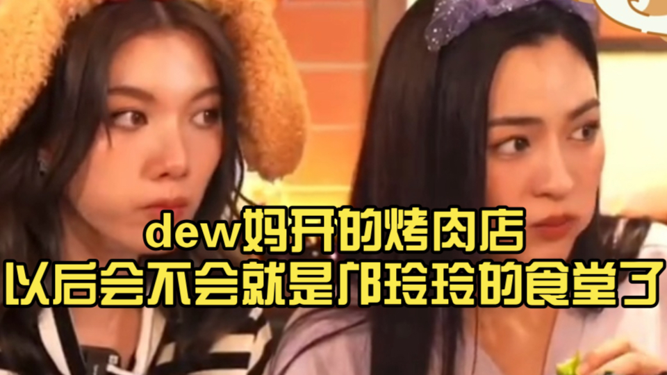 dew妈开的烤肉店以后会不会就是邝玲玲的食堂了哔哩哔哩bilibili