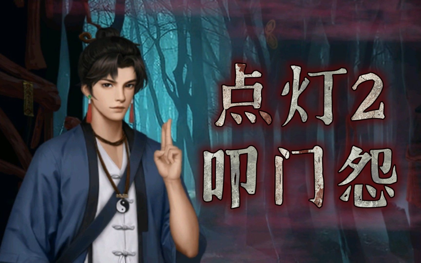 点灯2 全剧情游戏语音解说