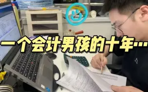 Download Video: 会计专科男孩毕业10年后:进四大、月入过万，回看这一路，我还是