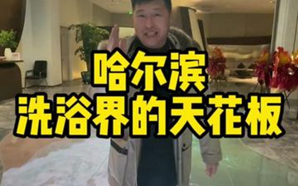 哈尔滨洗浴界的天花板哔哩哔哩bilibili