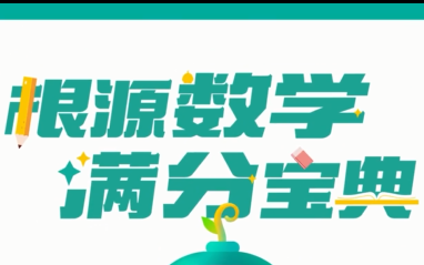 [图]【根源数学满分宝典】1-6年级根源盒子课堂，深入浅出，抓住本质，附评估卷PDF，电子书PDF，计算小能手PDF，含答案，四年级上册精讲