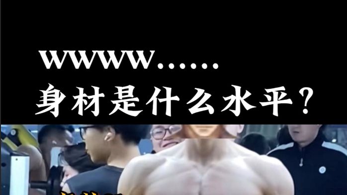 wwww……的身材是什么水平？