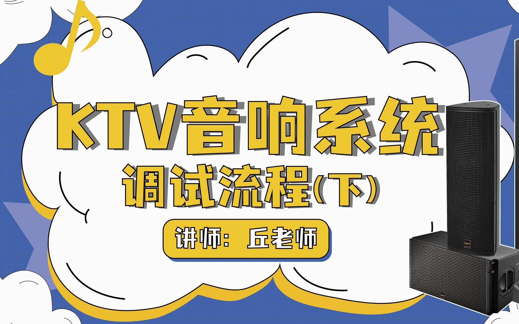 “保姆式教学”!教你如何调试KTV音响系统(下)哔哩哔哩bilibili