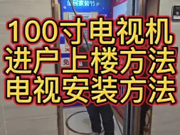 Download Video: 100寸电视进户上楼安装方法，电梯上楼方便。