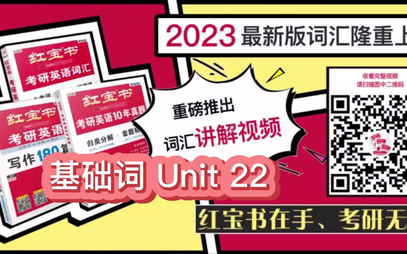 基础词 Unit 22 | 2023版《红宝书ⷨ€ƒ研英语词汇》官方视频讲解!| 专业考研老师手把手教你用好红宝书! 23年考研 红宝书考研英语哔哩哔哩bilibili