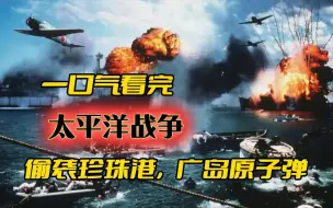 Download Video: 一口气看完太平洋战争，从日本偷袭珍珠港，到美国广岛投下原子弹#太平洋战争#军事历史