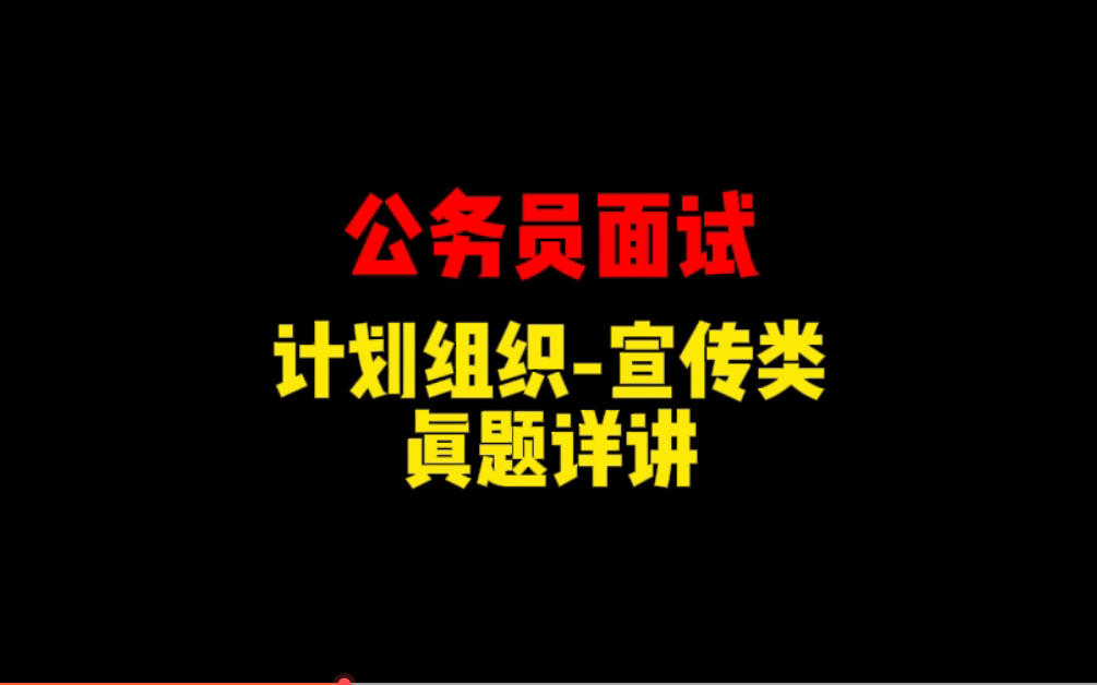 【公务员面试】组织计划调研类 真题详讲哔哩哔哩bilibili