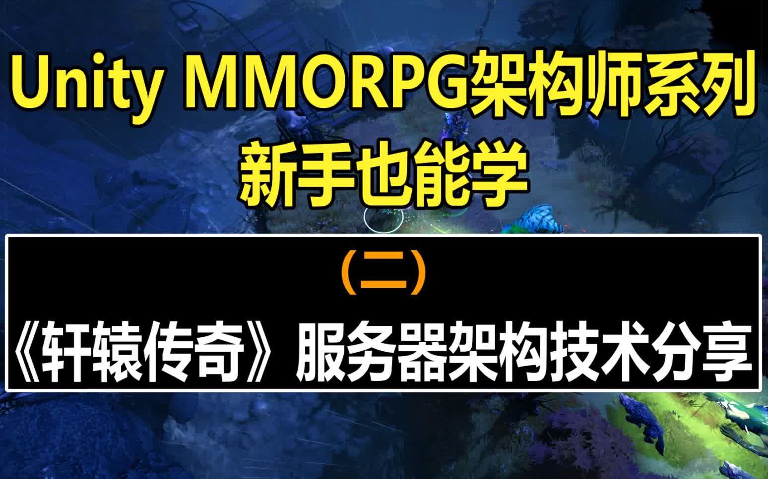 Unity MMORPG核心技术:《轩辕传奇》服务器架构技术分享 !#史上最全unity3d教程#unity教程#游戏制作#JAVA服务器#自学哔哩哔哩bilibili