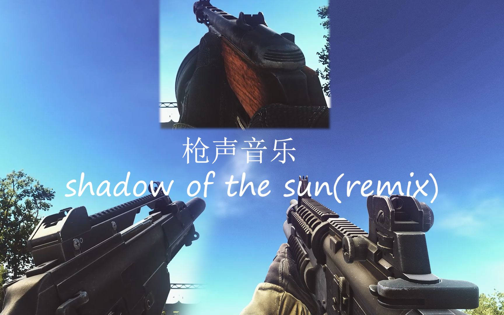 [图]【塔科夫枪声音乐】Shadow Of The Sun(Remix)