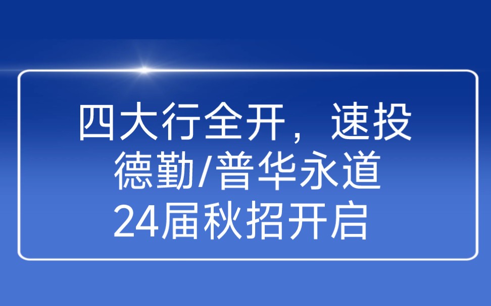 一周内四大行24届秋招开启,8月5日校招信息汇总哔哩哔哩bilibili