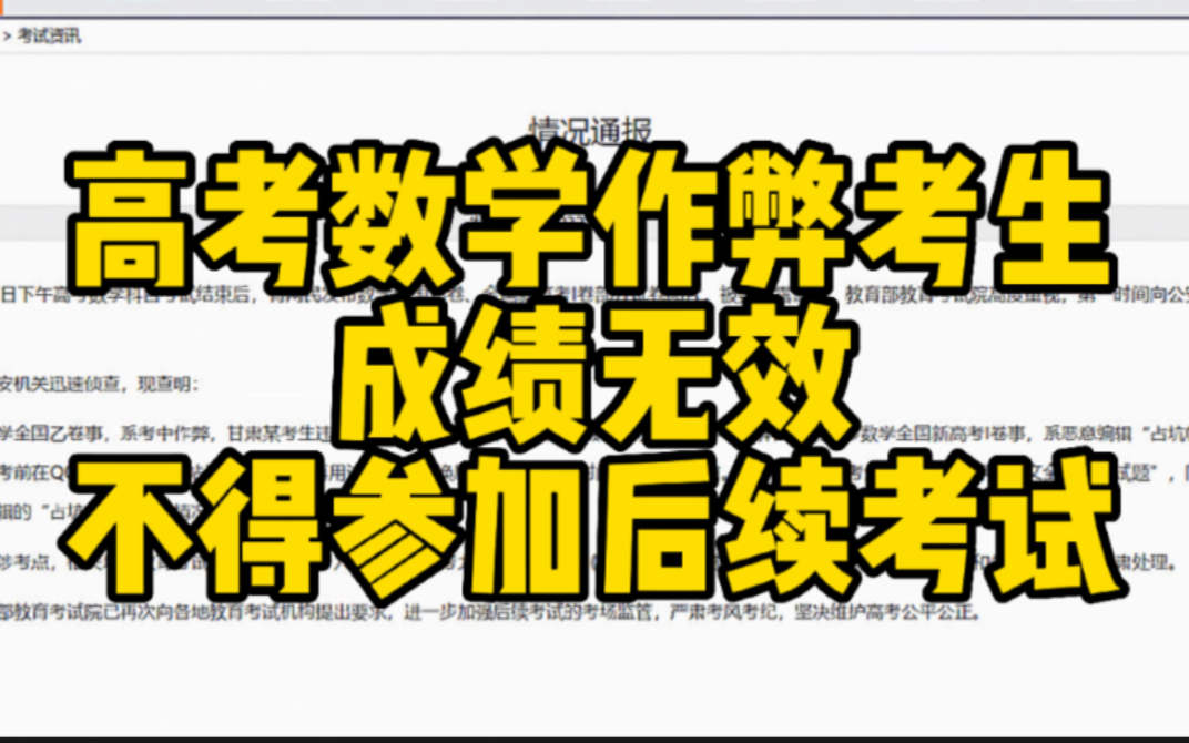 甘肃考试院:高考数学作弊考生成绩无效 不得参加后续考试哔哩哔哩bilibili