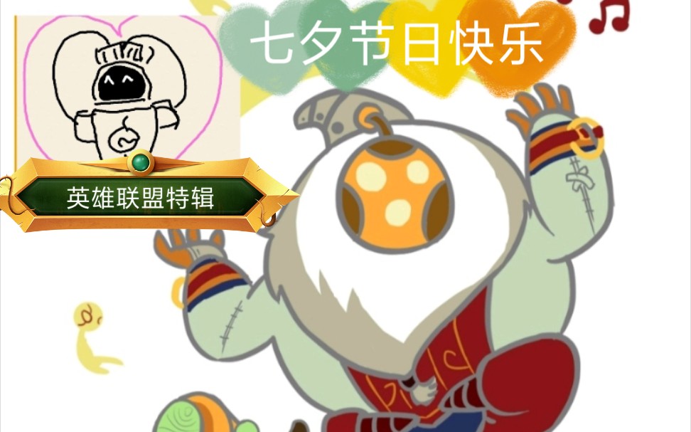 画画接龙之英雄联盟,七夕节快乐!_哔哩哔哩_bilibili