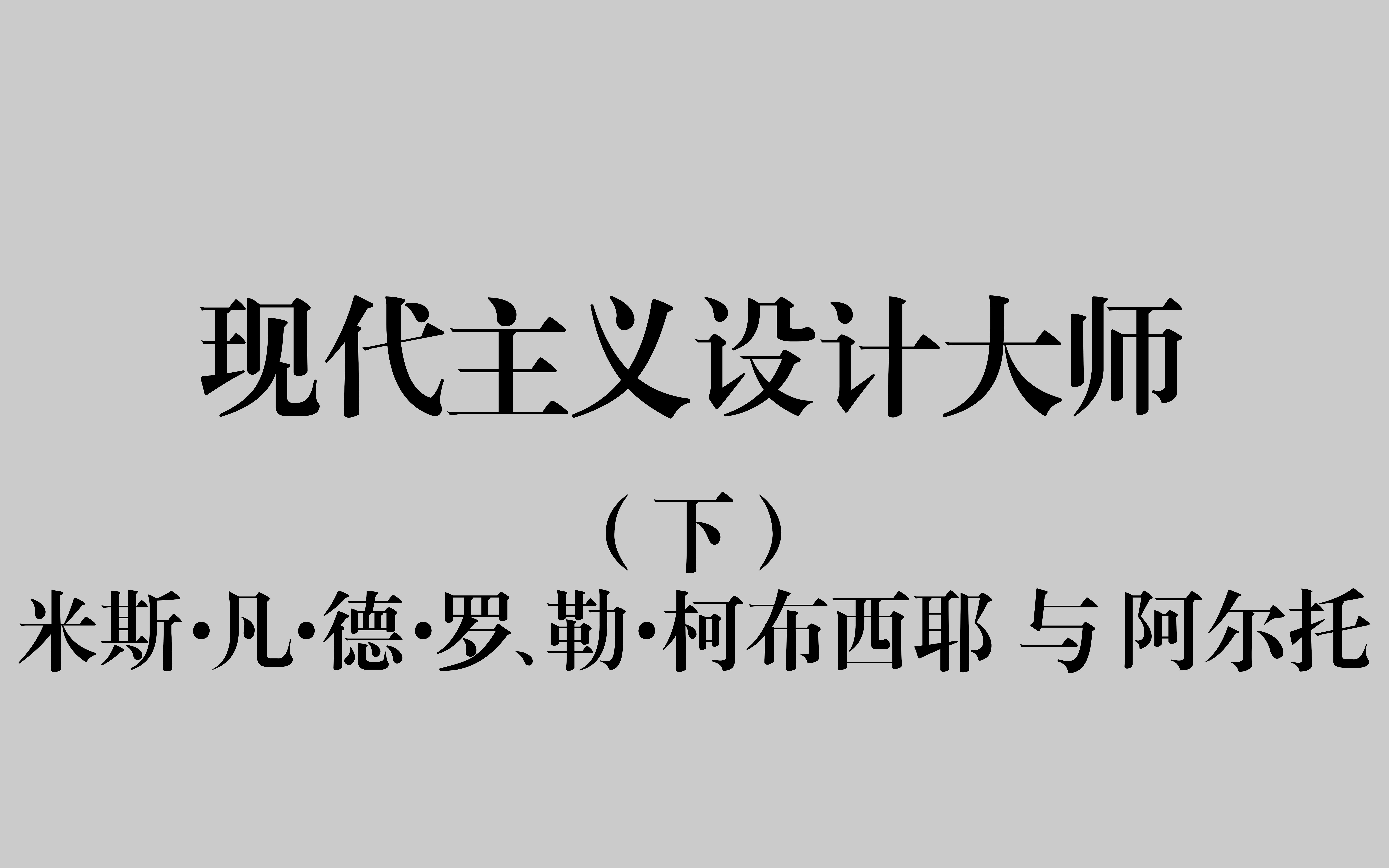 【设计考研】《现代设计艺术史》现代主义设计大师(下)——米斯ⷥ‡Ⴗ德ⷧ𝗣€勒ⷦŸ兩ƒ西耶与阿尔托哔哩哔哩bilibili