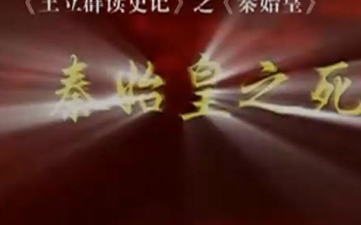 王立群读《史记》秦始皇 32 秦始皇之死哔哩哔哩bilibili