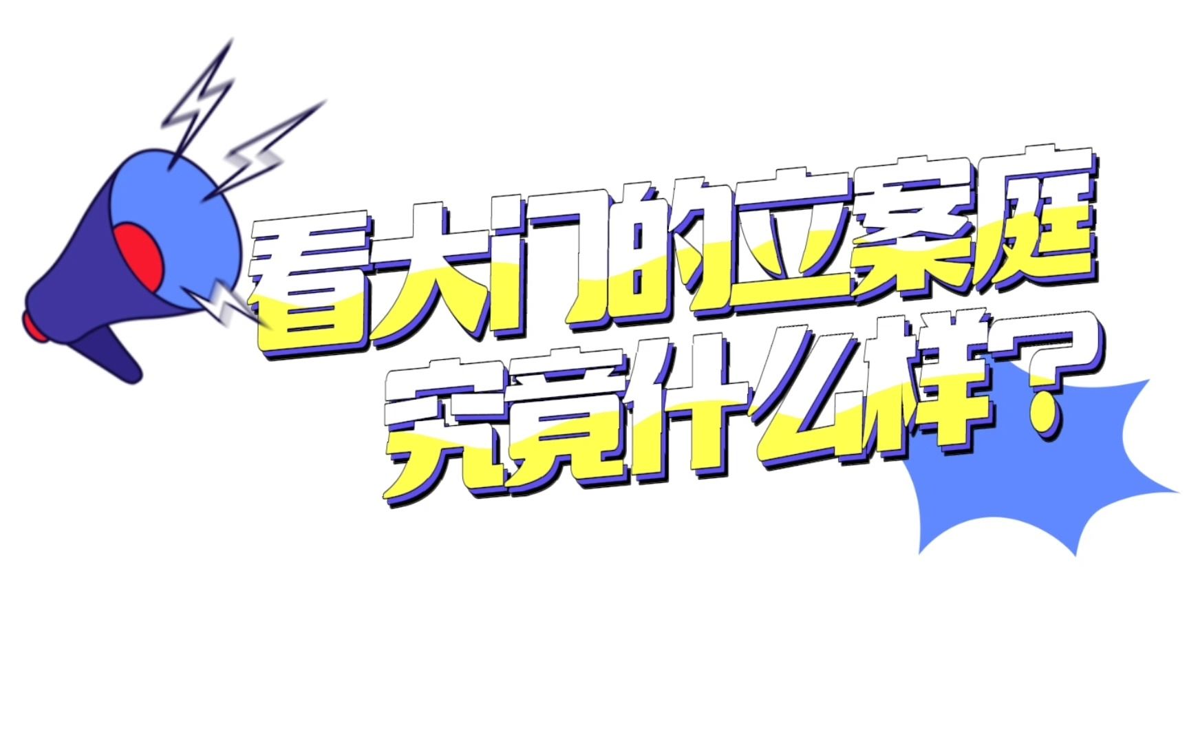 看门的立案庭,究竟什么样?(视频来源:浙江省平阳县人民法院)哔哩哔哩bilibili