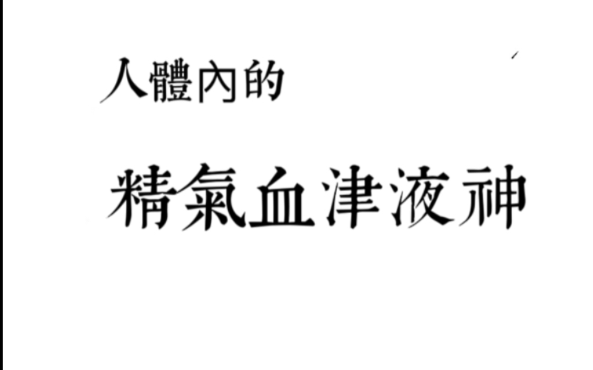 [图]中医学眼中，人体内的精、气、血、津液、神是怎样的？