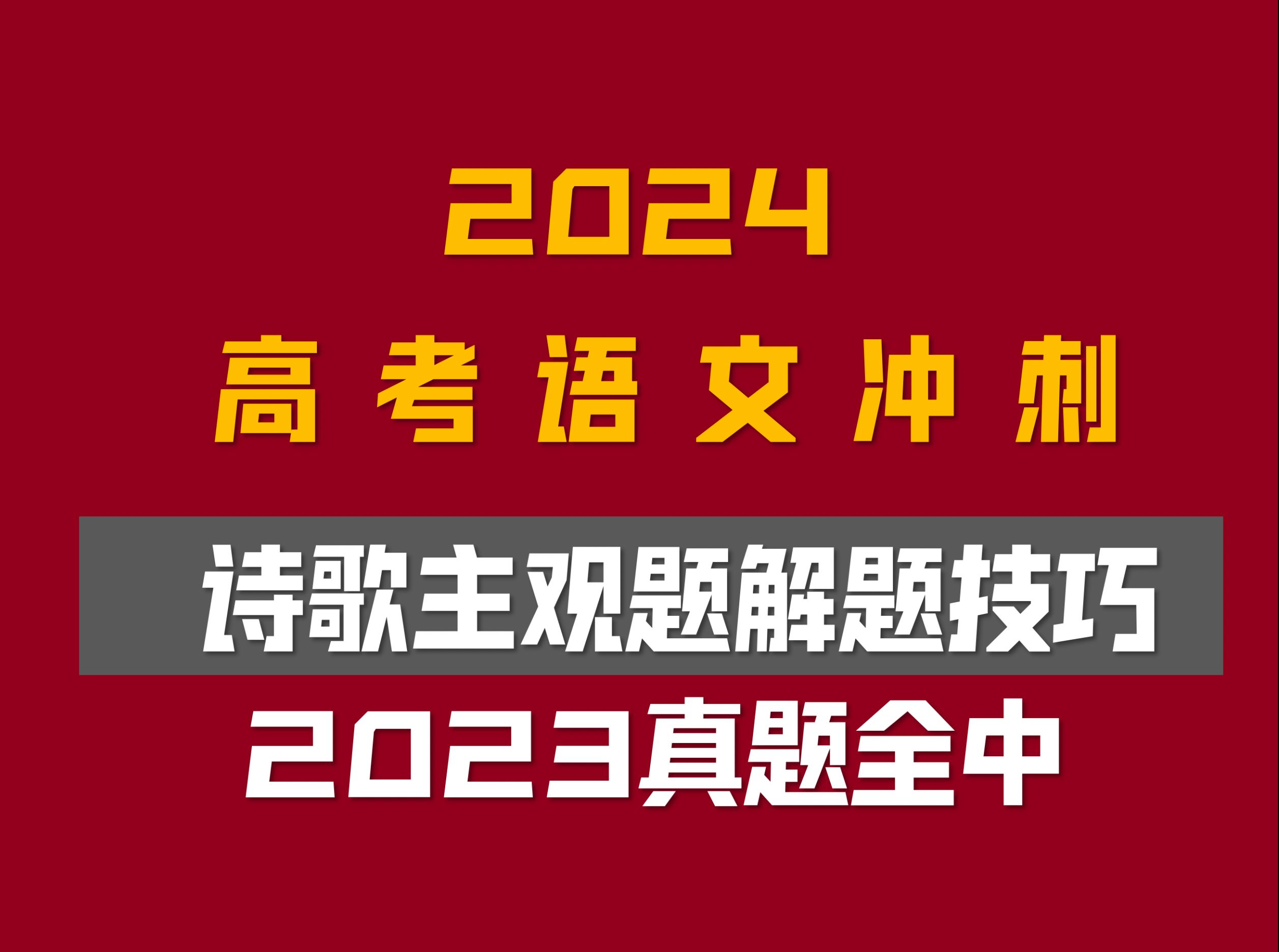 高考语文冲刺15.诗歌主观题解题技巧|2023新课标1、2卷,全国甲、乙卷真题讲解,粉碎网传答案|高考语文冲刺哔哩哔哩bilibili