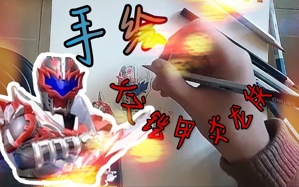 手绘火之铠甲炎龙侠后面拍摄有点问题见谅