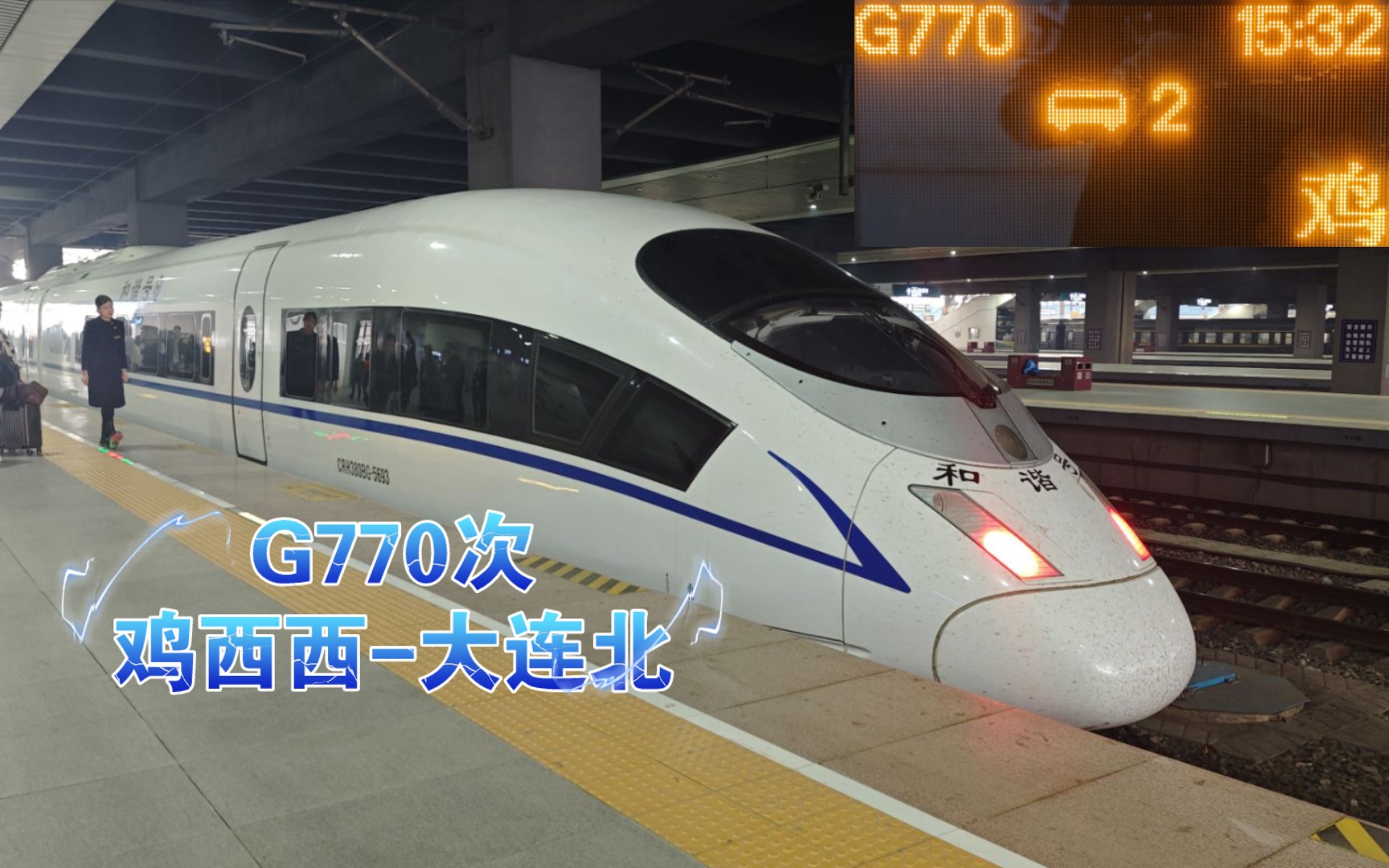 『中国铁路』『暗藏玄只因』哈尔滨局CRH380BG5693担当G770次列车(鸡西西大连北)进沈阳北站哔哩哔哩bilibili