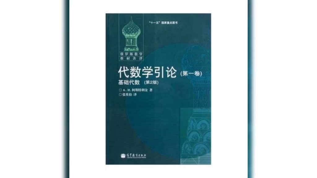 [图]《俄罗斯数学教材选译》，俄罗斯教材，以其逻辑严谨明晰闻名