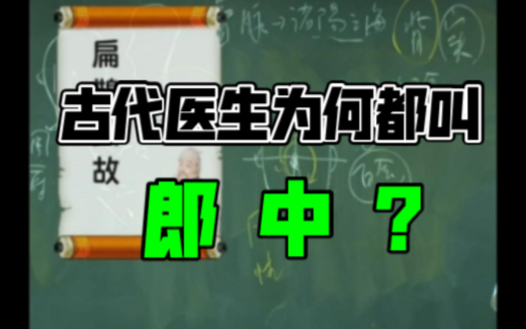 古代医生为何叫郎中?这么来的哔哩哔哩bilibili