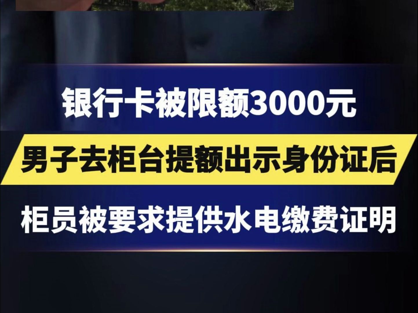 冀时关注丨银行卡被限额3000元,男子去柜台提额出示身份证后,柜员被要求提供水电缴费证明,银行:为配合打击治理电信网络诈骗哔哩哔哩bilibili