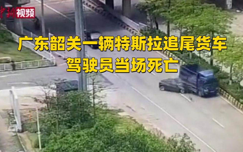 广东韶关一辆特斯拉追尾货车 警方通报:驾驶员当场死亡哔哩哔哩bilibili